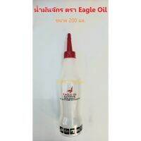 น้ำมันจักร ตรา Eagle Oil ขนาด 200 มล. น้ำมันเอนกประสงค์ น้ำมันหล่อลื่น  เกรดดี ของแท้