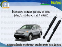 โช้คอัพหลัง HONDA รุ่น CRV ปี 2007 (ซ้าย/ขวา) จำนวน 1 คู่ / VALEO