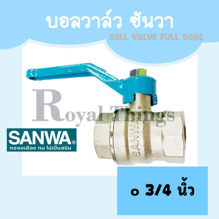 sanwa-บอลวาล์ว-บอลวาว-ก๊อก-ซันวา-ทองเหลือง-รูเต็ม-ขนาด-3-4-นิ้ว-หรือ-6-หุน