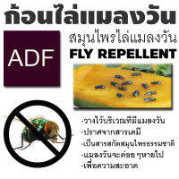 ก้อนไล่แมลงวัน  ADF 1 ซอง มี 4 ก้อน (สินค้าขายดี)