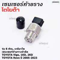 ***ราคาพิเศษ***ของใหม่แท้Denso เซนเซอร์ท้ายราง รุ่นเกลียวใหญ่, 6พิณ, โคนปลั๊ก สีดำ TOYOTA Revo, VIGO แชมป์ 2.5, 3.0 ,2KD,1KD,ปี 2005-2023 (60010) (พร้อมจัดส่ง)