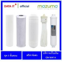 ชุดไส้กรองน้ำ 5 ขั้นตอน ชุดไส้กรองเครื่องกรองน้ำ มาซูม่า MAZUMA รุ่น AQ 50 UF รับประกันของแท้ 100%