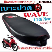 เบาะปาดทรงเชง เวฟ /เบาะปาด มอเตอร์ไซค์ ทรงเชงสนาม รุ่น WAVE 110 i New 2019/เบาะปาดด้ายแดง ขอบบาง ทรงสนาม เวฟ LED โครงหนางานดี/เบาะแต่งเวฟ ทรงสนาม