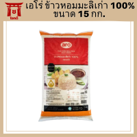 เอโร่ ข้าวหอมมะลิเก่า 100% 15 กก. รหัสสินค้า