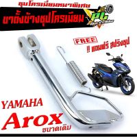 ขาตั้งข้าง แอรอก ชุบโครเมี่ยม /ขาตั้งข้าง มอเตอร์ไซค์ รุ่น Aerox  ( แถมฟรี สปริงชุป 1 ตัว) ขาตั้งข้างเดิม Aerox 115 ชุบโครเมี่ยมหนาพิเศษ