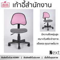 ใหม่ล่าสุด เก้าอี้ SMITH เก้าอี้สำนักงาน ขนาด 40x48x80ซม. สีชมพู-เทา KARIN  นั่งสบาย ผ่อนคลาย ดีไซน์สวย วัสดุแข็งแรง คุณภาพดีมาก จัดส่งฟรีทั่วประเทศ