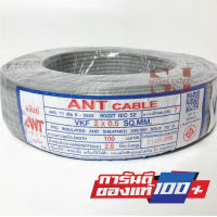 ANT Cable สายอ่อน VKF 2x0.5 SQ.MM ของแท้ สินค้าคุณภาพ ขนาด 100 เมตร