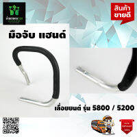 มือจับ แฮนด์ เลื่อยยนต์ รุ่น 5800 / 5200 แบบเรียบ อย่างดี จัดส่งเคอรี่