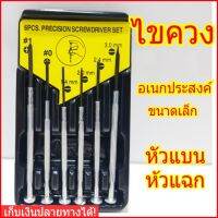 ไขควง อเนกประสงค์ 1 ชุด 6 ตัว วัสดุโลหะ แท้ 100% เก็บเงินปลายทางได้