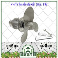 จัดโปร ใบพัดเรือ หางเรือ ติดเครื่องตัดหญ้า 28มม. 9ฟัน [อย่างดี] อะไหล่เสริมสำหรับเครื่องตัดหญ้า ลดราคา อะไหล่เครื่องตัดหญ้า เครื่องตัดหญ้า เครื่องตัดหญ้า 4 จังหวะ เครื่องตัดหญ้า 2 จังหวะ