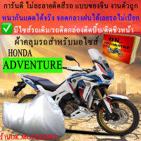 ผ้าคลุมรถadventureชนิดงานหนาทนดีพรีเมียมที่สุดในเว็บ