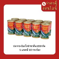 ปลากระป๋องโรซ่าซาดีน? 1แพค10กระป๋อง