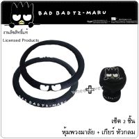 แพ็คคู่สุดคุ้ม หุ้มพวงมาลัย 1 ชิ้น และหุ้มเกียร์ หัวกลม 1 ชิ้น ลาย BAD BADTZ-MARU BLACK แบดมารุ สีดำ งานลิขสิทธิ์แท้