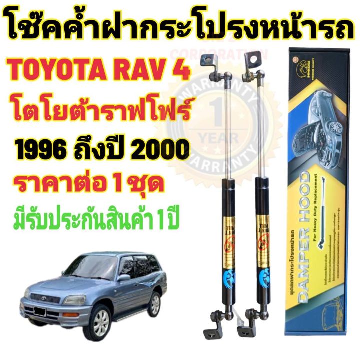 โช๊คค้ำฝากระโปรงหน้าtoyota-rav41996ถึงปี-2000-ราคาต่อ-1-ชุด-สินค้าตรงรุ่น-ไม่ต้องดัดแปลง-ไม่ต้องเจาะตัวถังรถยนต์-ติดตั้งง่ายสะดวกรวดเร็ว-โช๊ค-ยี่ห้อ-hawkeyes-มีรับประกันสินค้า-1-ปี-เต็ม-ถ้าสินค้าเกิดม