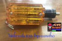 ไฟเลี้ยวหลัง RXS สีชุบ แกนสั้น (ข้าง) (6731)