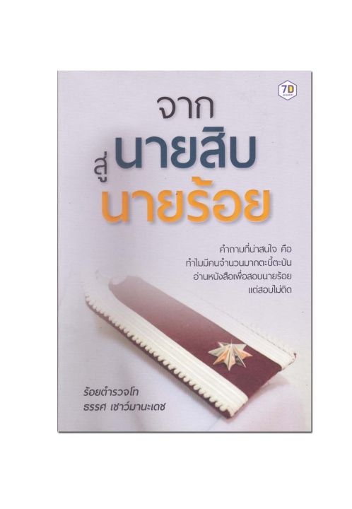 หนังสือ-จากนายสิบสู่นายร้อย