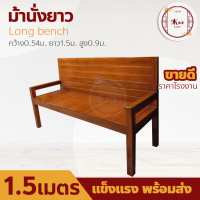 9Koa Furniture - โซฟาไม้ แหย่งไม้จริง ม้านั่งไม้สัก ม้านั่งยาว 1.5 เมตร ไม้สัก ม้านั่งไม้ เก้าอี้นั่งยาว ม้านั่งมีพนักพิง เก้าอี้พิงยาว เก้าอี้สนาม เก้าอี้ตกแต่งสวน สีสักน้ำตาลส้มเคลือบเงา #ระแนงพิงทรงสี่เหลี่ยม