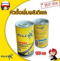 หัวเชื้อน้ำมันดีเซล PULZAR 170 ซีซี