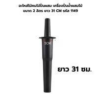 อะไหล่ไม้คนไม้ปั่นผสม เครื่องปั่นน้ำผสมไม้ขนาด 2 ลิตร ยาว 31 CM รหัส 1149