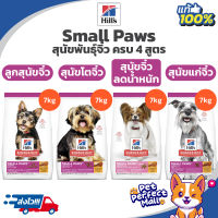 Hill’s Small Paw Puppy7kgลูกสุนัข Small Paws Adult7kg เม็ดเล็กทานง่ายSmall Paws Light Adult7kgสุนัขพันธุ์เล็กอายุ 1-6 ปี Small Paws Adult 7+ 7kgดูแลสุขภาพข้อต่อ