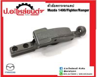 ตัวล็อคกระจกแคป มาสด้า 1400/ไฟเตอร์/เรนเจอร์ (Mazda Fighter Ranger)ยี่ห้อ S.PRY(D24)