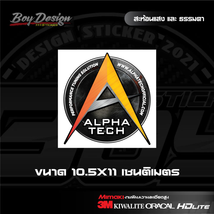 สติ๊เกอร์-alpha-tech-แบบสะท้อนแสงและธรรมดา-สติ๊กเกอร์-อัลฟ่าเทค