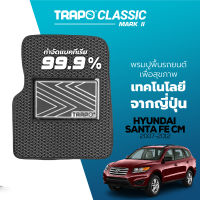 [สินค้า pre-order พร้อมจัดส่งภายใน 7-10 วัน] พรมปูพื้นรถยนต์ Trapo Classic Hyundai Santa Fe CM (2007-2012)