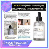 Graymelin Galactomyces 100% Ferment Fitrate 50ml. รีวิว จาก บล็อคเกอร์ พูดเป็นเสียงเดียวกันว่า ใช้ดี ผิว ขาวขึ้น ผิวสวย ผิวฉ่ำ ซึมง่าย ส่วนประกอบจาก พิเทร่า เหมือน SkII แต่จะมี ความเข้มข้นมาก ใคร นอนดึก ผิวหมองคล้ำ หน้าหมอง รอยสิว รอยแดง รอยดำ ใช้ได้ดี