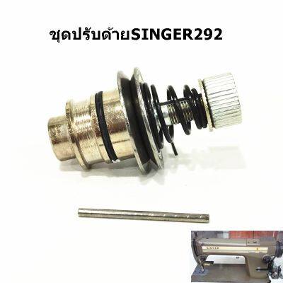 ชุดปรับด้าย292 ชุดปรับด้ายSINGER292 ชุดปรับด้ายจักรอุตสาหกรรม *ราคาต่อชิ้น*