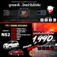 คันเร่งไฟฟ้า POWER BOOST - NS2 (NISSAN: March, Almera,Urvan NV350 2014+, Note,Tiida,Slyphy,Juke) ปรับได้ 3 ระดับ ที่มาพร้อมโหมดปิดควัน EcuShop  รับประกัน 1 ปี + ส่งฟรี