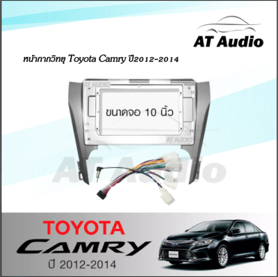 AT AUDIO หน้ากากวิทยุ CAMRY 2012 ใช้สำหรับขนาดหน้าจอ 10นิ้ว พร้อมปลั๊กต่อตรงรุ่น