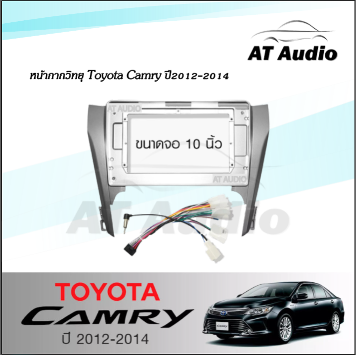 at-audio-หน้ากากวิทยุ-camry-2012-ใช้สำหรับขนาดหน้าจอ-10นิ้ว-พร้อมปลั๊กต่อตรงรุ่น