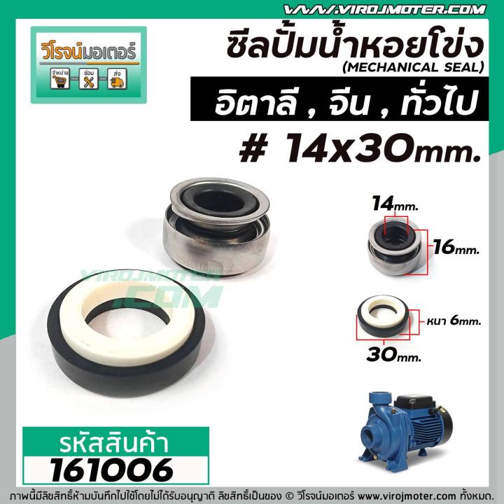 ซีลปั้มน้ำหอยโข่งอิตาลี-arno-ทั่วไป-14-x-30-mm-แมคคานิคอล-ซีล-mechanical-seal-pump-161006