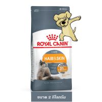 ลดล้างสต็อค ส่งฟรี [Cheaper] Royal Canin Hair and Skin 2kg อาหารแมว โรยัลคานิน สูตร บำรุงขนและผิวหนัง ขนาด 2 กิโลกรัม