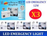 X3 เเพ็ค3ชิ้น สุดคุ้ม IWACHI ไฟฉุกเฉิน เครื่องสำรองไฟ LED 12W Emergency