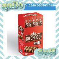 ส่งฟรี เก็บปลายทาง Go Choco Rollz โก ช็อคโก้ เวเฟอร์ช็อคโกแลตโรล สอดไส้ช็อคโกแลต 1 กล่อง 20 ชิ้น ตรงปก ส่งจาก กทม