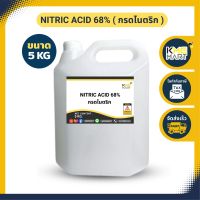 pH DOWN↓↓  กรดไนตริก Nitric acid 68% กรดดินประสิว ปรับค่า pH ลดด่าง สกัดทอง ขนาด 5 กก.