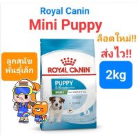 Royal Canin Mini Puppy 2kg ล็อตใหม่!! โรยัลคานิน อาหารลูกสุนัข 2 กิโล