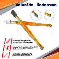 คัตเตอร์ตัดกระเบื้อง -กระจก กระเบื้อง 10-15 มิล มีดตัดกระจก มีดกรีดกระเบื้อง