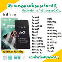 ? ฟิล์มกระจก นิรภัย เต็มจอ แบบด้าน AG สำหรับ infinix Note8 Note8i Note11 Note12 Pro G88 G96 Smart5 Smart6 HD Hot20i Hot12 Hot12i Hot10 Play G25 G35 Hot10s Hot9 Hot8 ฟิล์มด้าน