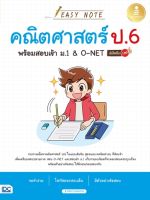 หนังสือ Easy Note คณิตศาสตร์ ป.6 พร้อมสอบเข้า ม.1&amp;O-NET มั่นใจเต็ม 100