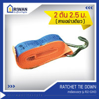 RATCHET TIE DOWN สายรัดรถบรรทุก ความยาวสาย 2.50เมตร แรงดึงสูงสุด2ตัน (ไม่มีหัวล็อค/หัวก๊อกแก๊ก) รุ่นR02-02H03