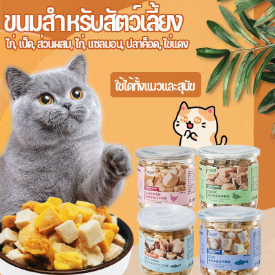 【Smilewil】️️ ขนมแมว Freeze Dried ขนมแมว อกไก่ อกเป็ด แซลม่อน ทำจากเนื้อสัตว์แท้ 100% บำรุงขน ปลอดภัย สุขภาพดี