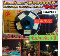 8.8 UFO 20000W STAR LED แท้100% โคมไฟถนนแบบUFOโซลาร์เซลล์ ความสว่าง10ช่อง แบต40000mAh สว่างถึงเช้า พลังงานแสงอาทิตย์ LED โคมไฟพลังงานแสงอาทิตย์ ค่าไฟ 0 บาท