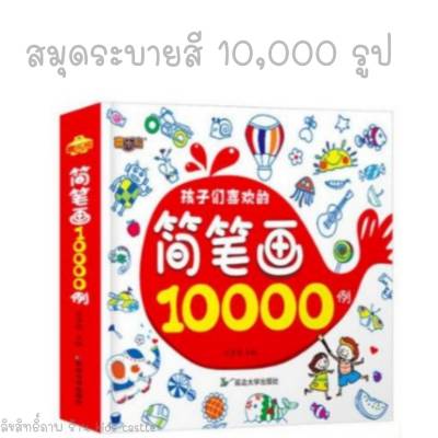 Toyswonderland สมุดระบายสี 10000 รูป หนังสือระบายสี สมุดระบายสีเด็ก สมุดฝึกระบายสีเด็ก ระบายสี ศิลปะเด็ก