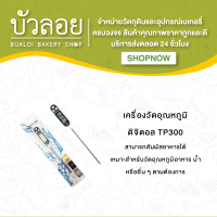 เครื่องวัดอุณหภูมิดิจิตอล TP300