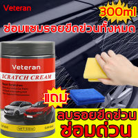 ซ่อมใน3วินาท ลบรอยขูดรถยนต์ คืนรัฐดั้งเดิม YYCAI ครีมลบรอยขูดรถ 300ml ลบได้รอยทุกแบบ ซ่อมรถด้วยตัวเองได้ ครีมลบรอยขีดรถ น้ำยาลบรอยขีด รอยเยอะแค่ไหน ใหญ่แค่ไหน ก็ซ่อมได น้ำยาลบรอยรถยนต์ น้ำยาลบรอยขีดข่วนรถยนต์