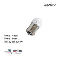 (Promotion+++) JAPAUTO ไฟท้าย ไฟเลี้ยว ไฟเบรค ชุดไฟหน้าและหลังรถยนต์ 69 24V 10W 1 ไส้ 1 จุดเล็ก ย่อมเยาว์ เข้าถึงง่าย ยกกล่อง 10 ดวง ราคาสุดคุ้ม ชุด ไฟ ท้าย และ อะไหล่ อุปกรณ์ แต่ง รถ มอเตอร์ไซค์ อะไหล่ รถ มอ ไซ ค์ อะไหล่ จักรยานยนต์