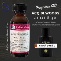 หัวเชื้อน้ำหอมแท้ กลิ่น ACQ Di WOODS อะควา ดิ วูด-ขนาด 30ML น้ำหอมคุณพิธา[กลิ่นอันอบอุ่นและล้ำลึกของเอสเซ้นส์อู๊ดที่หายากของไม้กฤษณา]