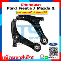 ปีกนก Mazda 2  ปีกนก  Ford Fiesta ปีกนก มาสด้า2  ปีกนกฟอร์ด เฟียสต้า ใส่ได้ทั้ง 4 และ 5 ประตู ตั้งแต่ปี 2009-2012 ประกัน1 ปี ส่งไว ขายเป็นคู่ สุดคุ้ม